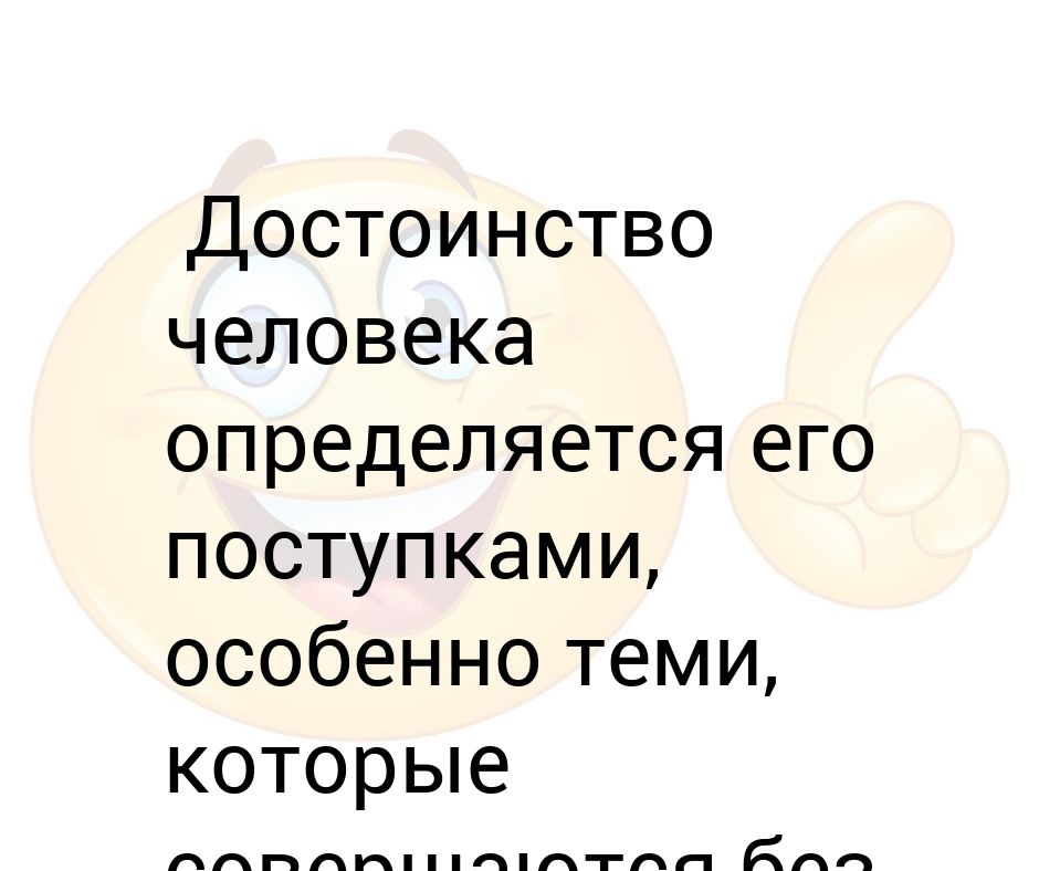 Достоинства человека. Одно достоинство цитата. Внутреннее достоинство жен.