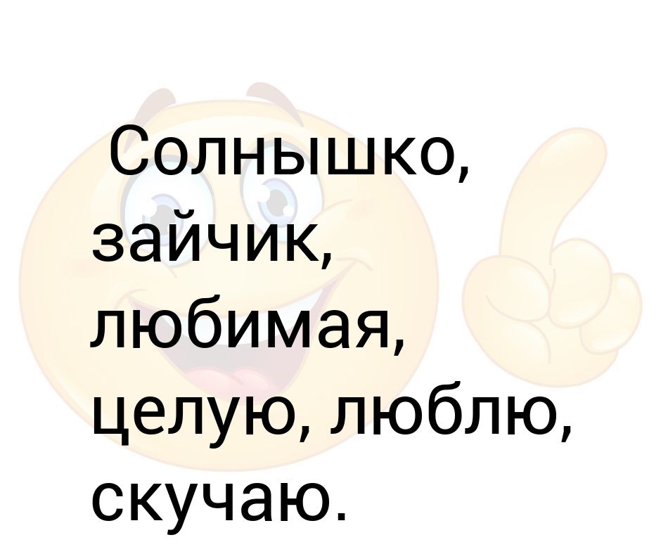 Доброе утро зайка. Зайка и солнышко. С добрым утром зайчик. Любимый зайчик. Зайка любит солнышко.