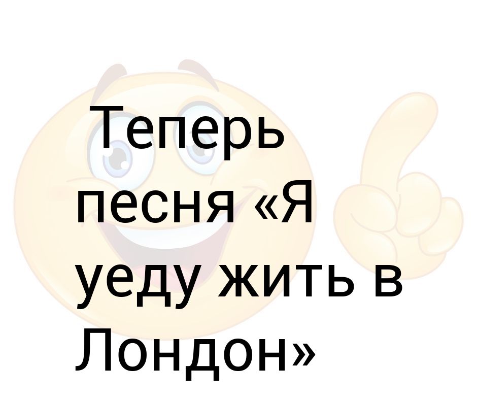 Песня я уеду жить в лондон слушать