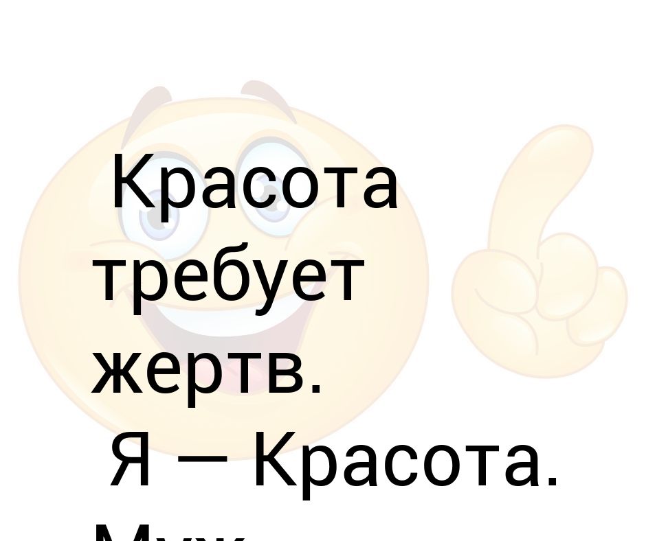 Красота требует. Красота требует жертв стикер ВК. Красота требует опрос.