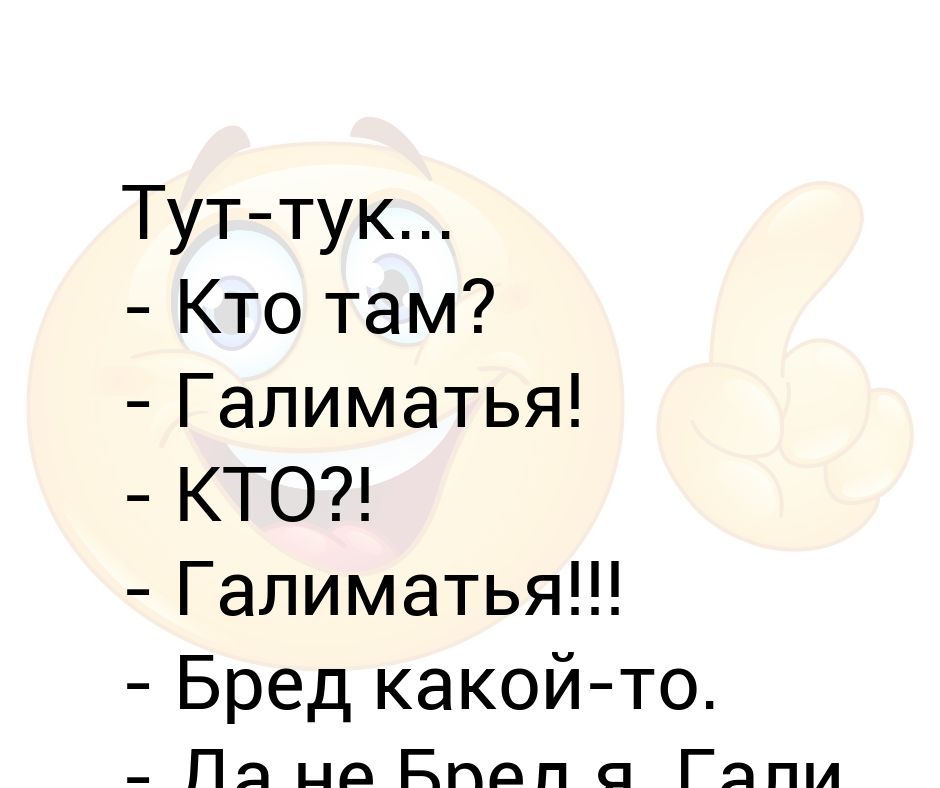 Да я мать. Гали мать я анекдот. Тук тук тук кто там это я 4 цилиндр. Стук в дверь кто там галиматья.