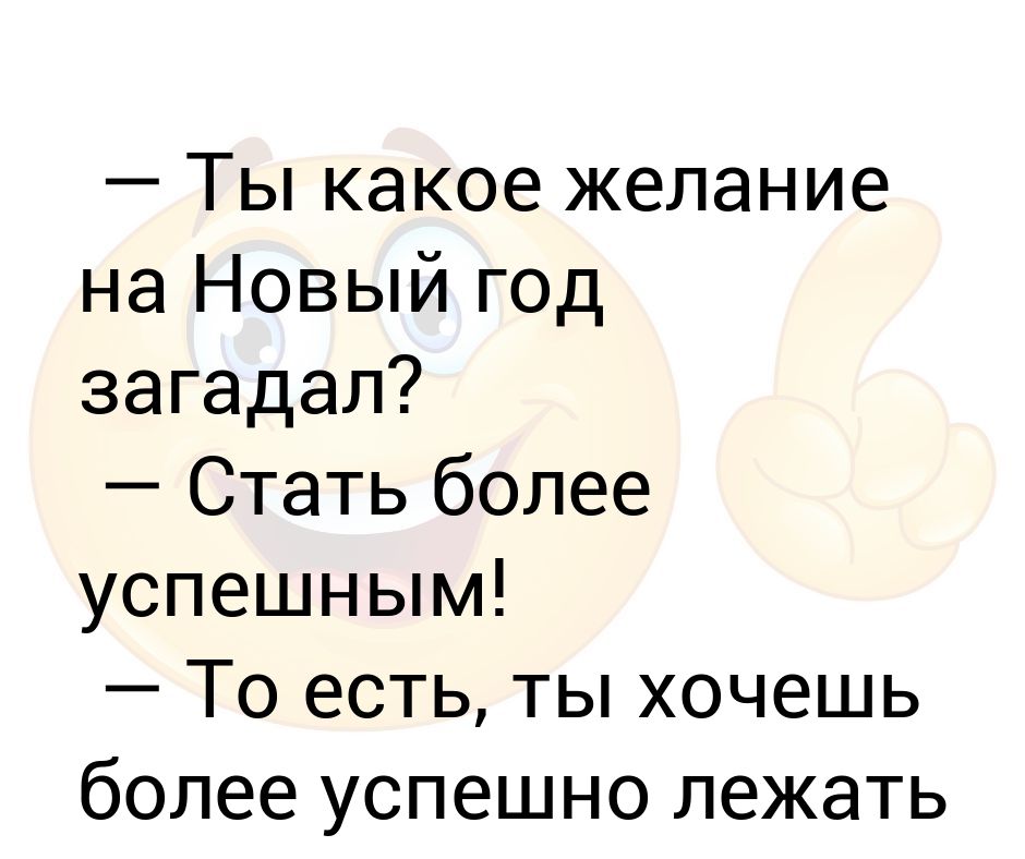 Какое желание можно загадать. Какое желание можно загадать на новый год. Какое желание загадать. Какое желание может загадать ребенок.