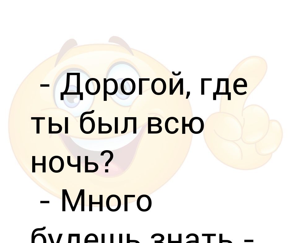 Дорогой где ты был. Дорогой где ты был картинки. Где ты дорогой картинки. Дорогой где ты был прикол текст.