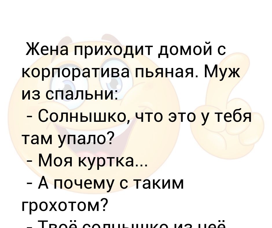 Жена пришел. Жена пришла с корпоратива пьяная. Анекдот жена пришла с корпоратива. Анекдот жена приходит с корпоратива пьяная. Стоянов жена пришла с корпоратива.