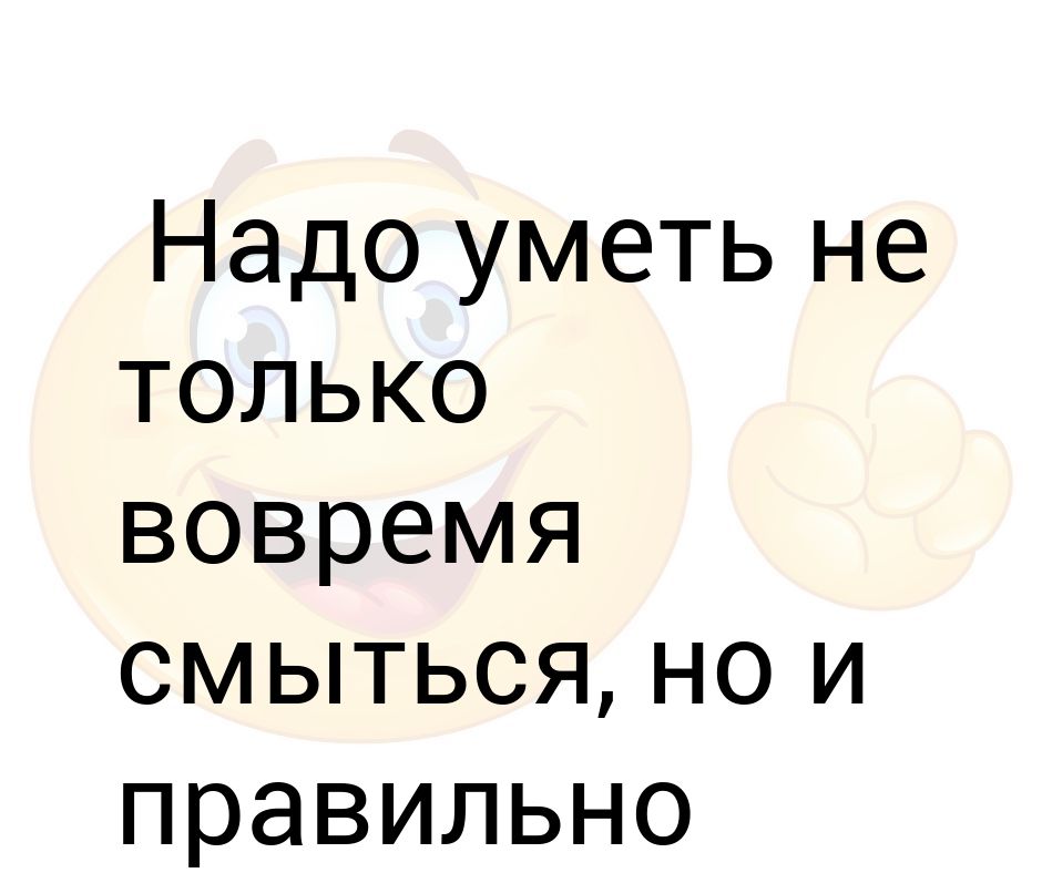 Главное вовремя смыться картинки