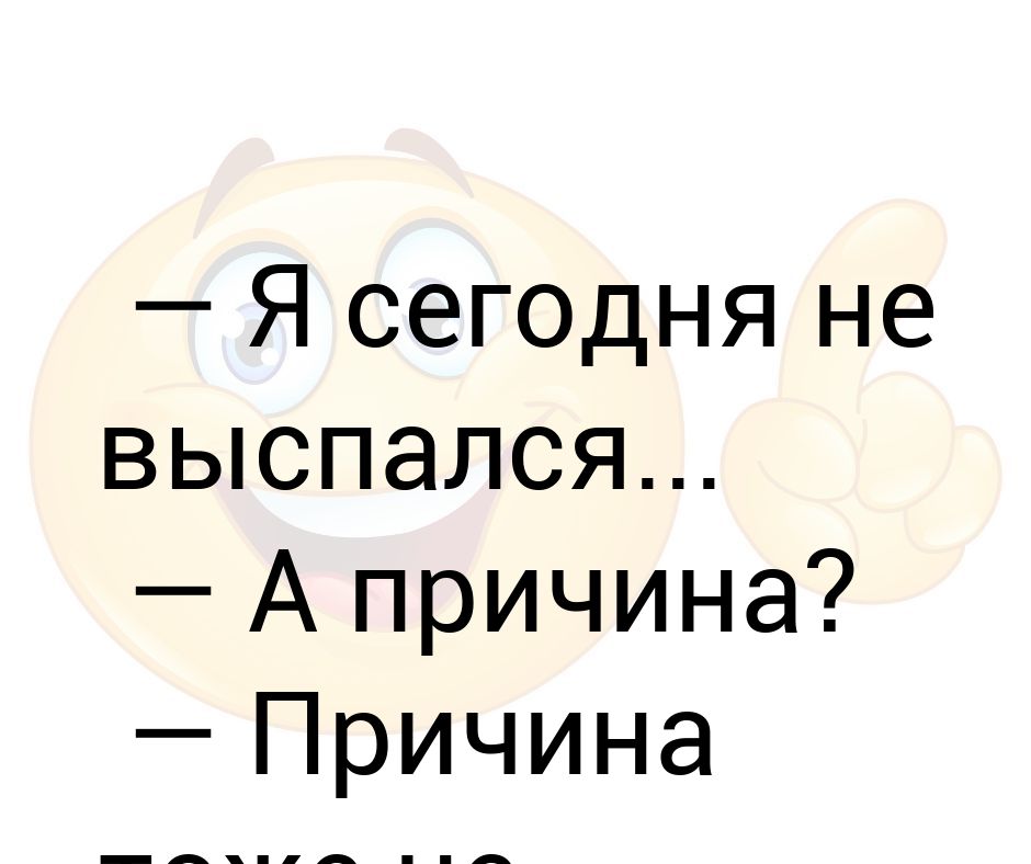 Причины тоже. Не высыпаюсь за 10 часов. Картинка причина тоже выспалась.