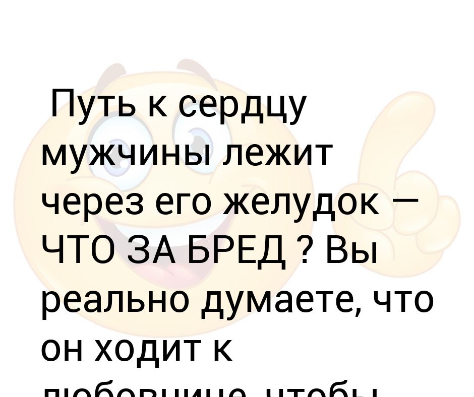 Лежит через. Путь к сердцу мужчины лежит через его желудок. Путь к сердцу мужчины лежит через его желудок аниме.