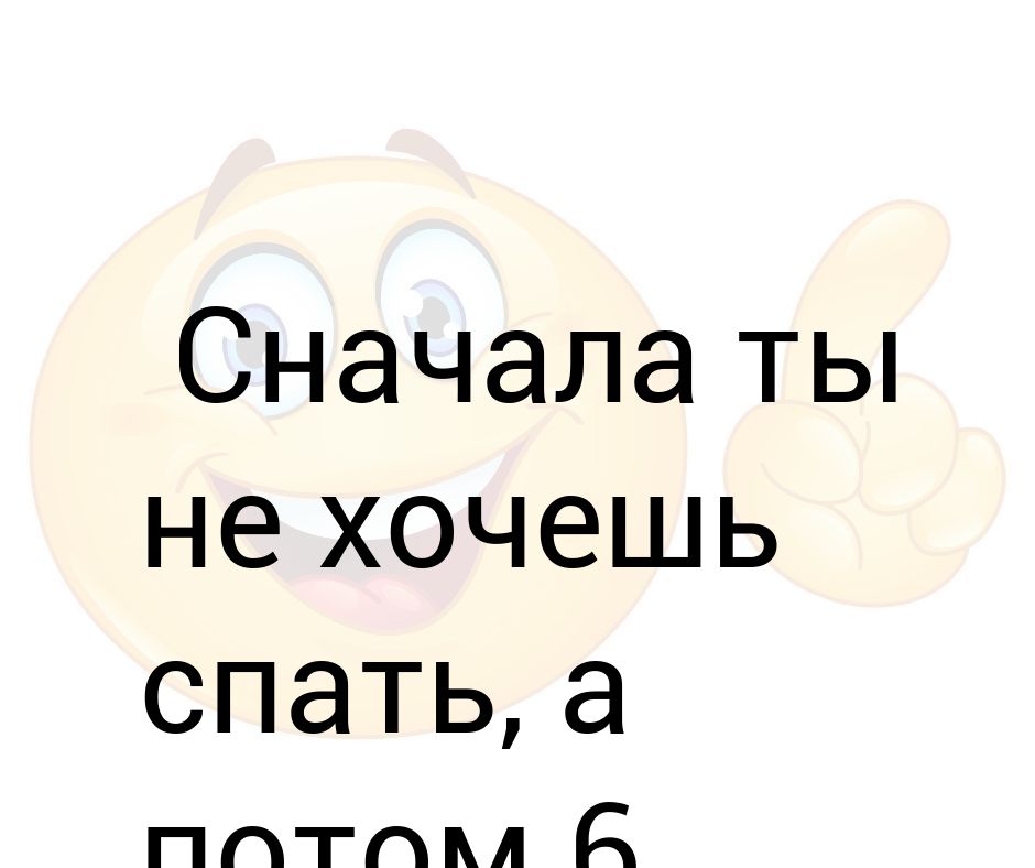 Сначала было он хотел. Не хочу я спать!. Очень хочу спать. Когда не хочется спать. Почему не хочется спать ночью.