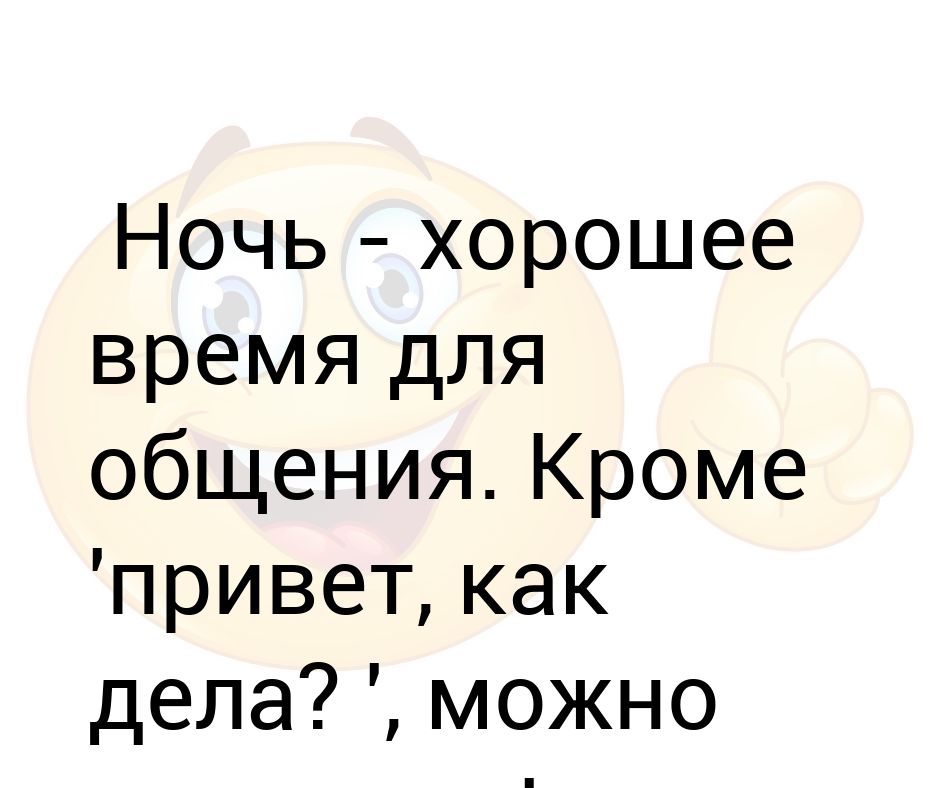 Что спросить как дела. Что можно спросить кроме как дела. Статус как дела. Что писать парню кроме привет как дела что делаешь. Зашла спросить как дела.