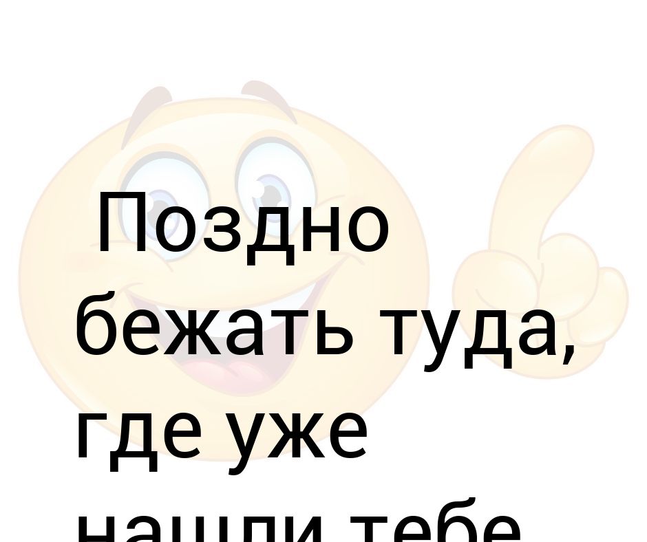 Я бегу туда. Поздно бежать туда где тебе нашли замену. Бежать туда.