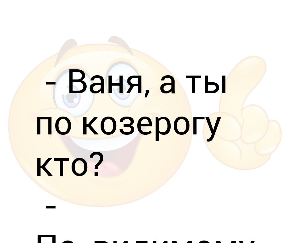 А ты кто. Не пишите мне я люблю козерога. Не пишите мне я люблю козерога Мем. Фото не пишите мне я люблю Льва. Не пишите мне я люблю тельца.