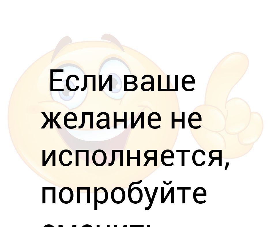 Заговор на исполнение желания. Что сделать чтобы желание сбылось. Что нужно сделать чтобы желание сбылось. Желания исполняются. Как сделать так чтобы твое желание исполнилось.