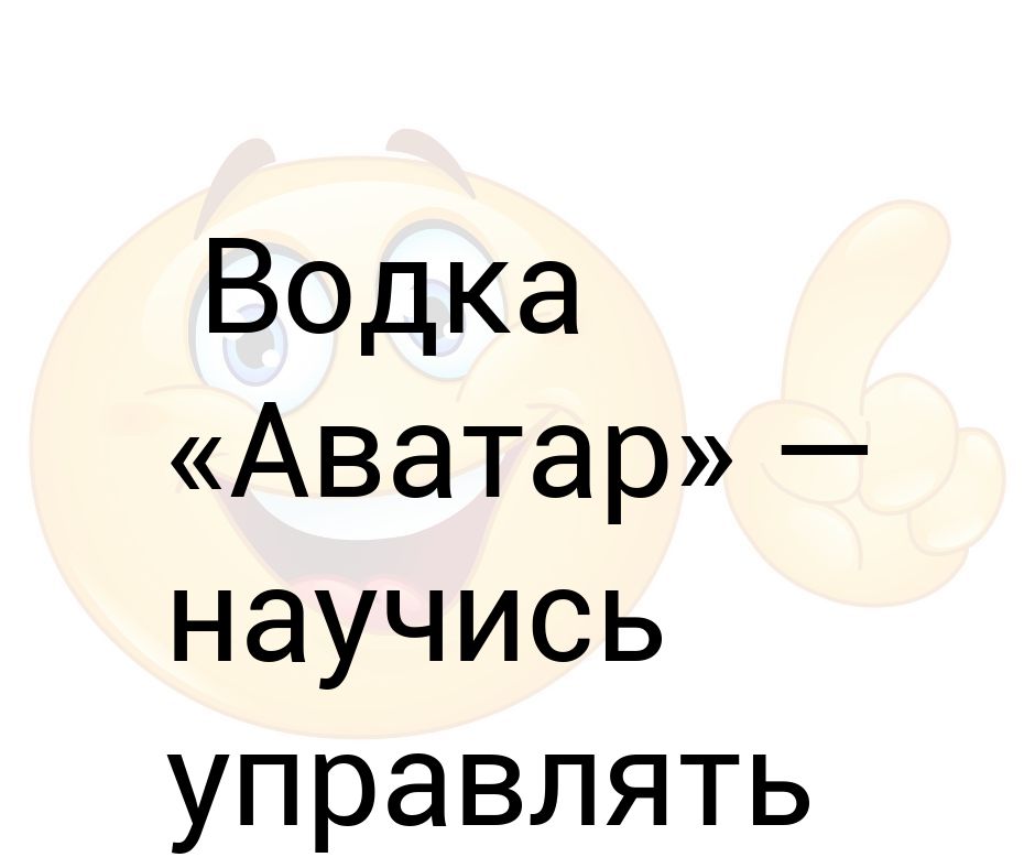 Водка аватар научись управлять синим телом картинка