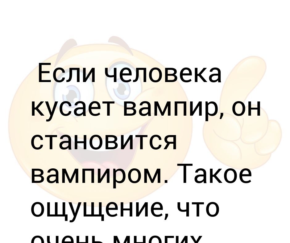 Меня укусил вампир. Что будет если вампир укусит человека. Что делать если вас укусил вампир.