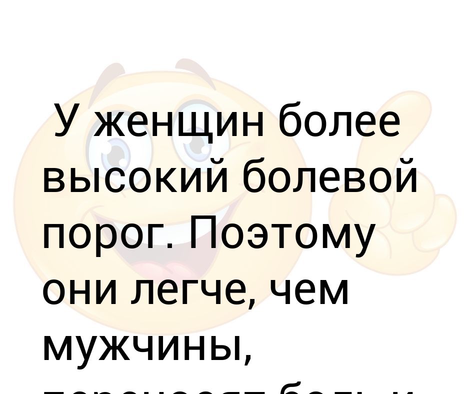 Более выше. Болевой порог у женщин и мужчин.