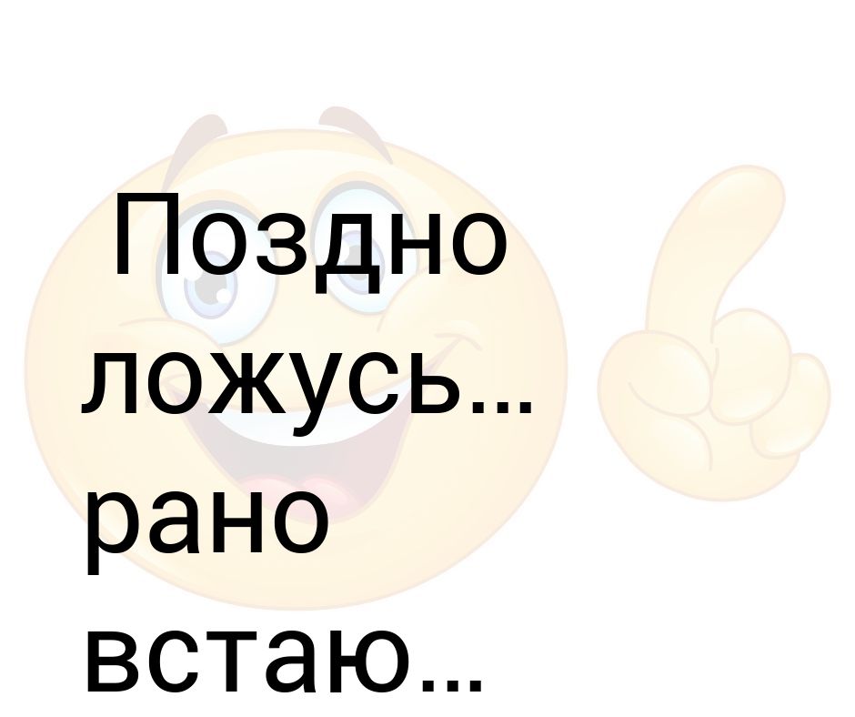 ребенок поздно ложиться и поздно встает. ложусь поздно встаю рано может я солнышко. ложусь поздно встаю рано может я солнышко. поздно ложиться. ребенок просыпается.