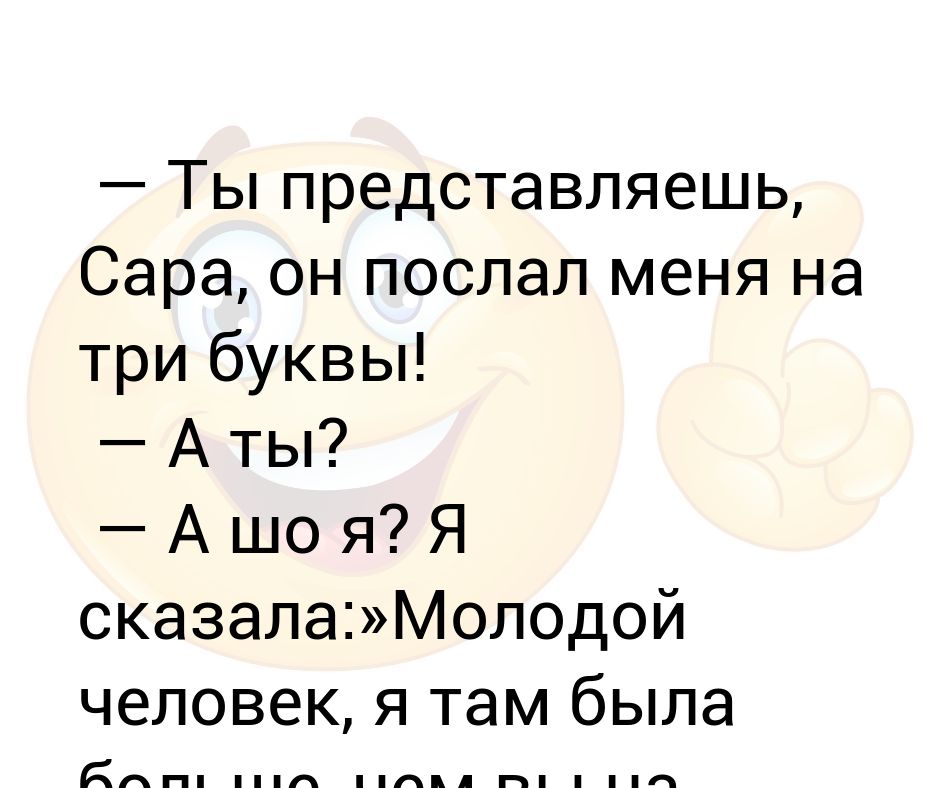 послать мужика на три буквы. если вас послали на три. меня послали на три буквы. если послали на три буквы. парень послал на три буквы.