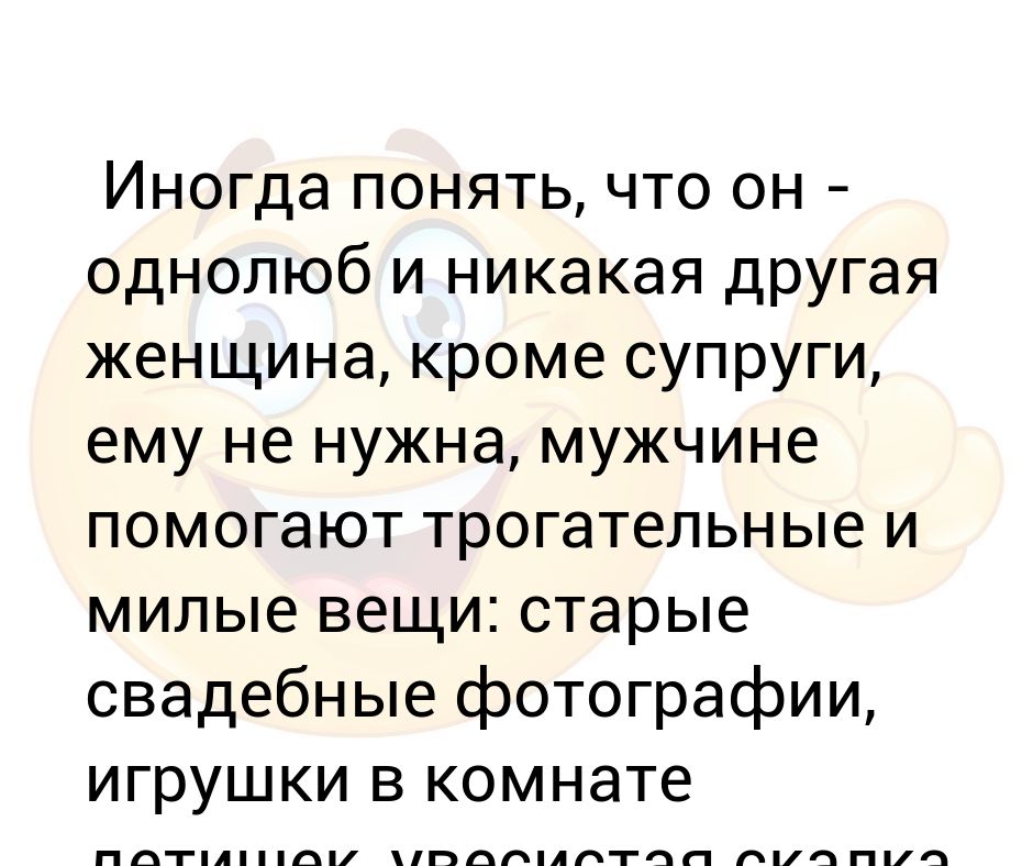 Кто такой однолюб. Статусы про Однолюбов. Муж сказал, что он однолюб. Как понять что ты однолюб. Признаки однолюба девушки.