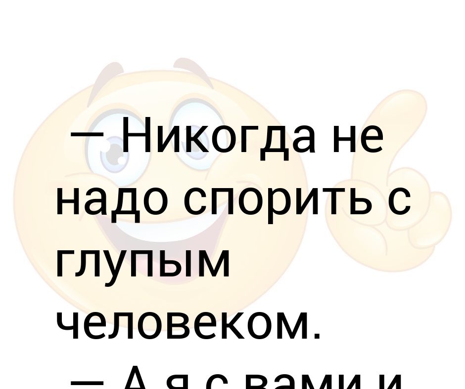 Не спорьте с глупыми людьми