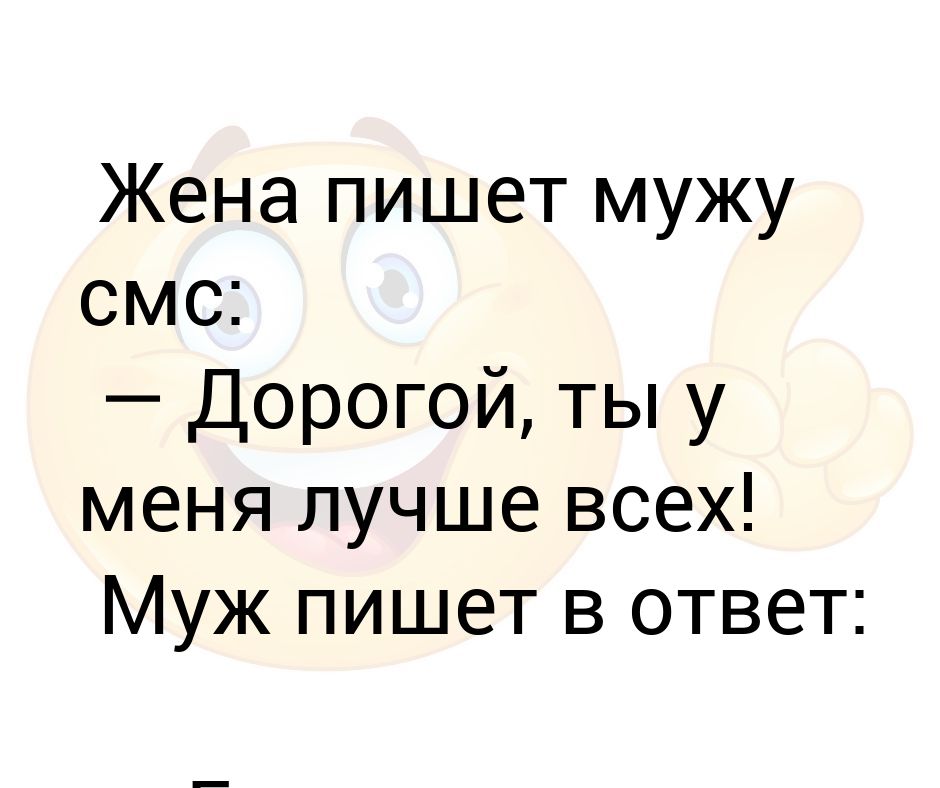 Что написал муж шатуновской. Что написать мужу. Смс мужу. Жена пишет мужу ты самый лучший. Жена пишет мужу купи курицу.