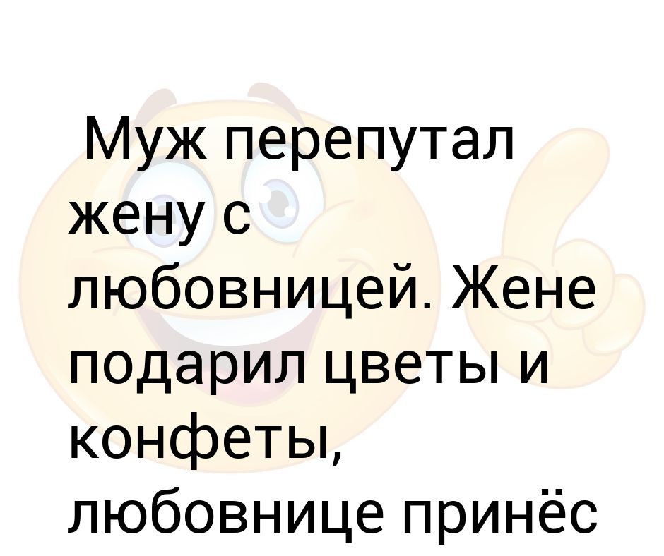 Перепутала с мужем. Перепутал жену. Жена перепутала мужа с тестем.