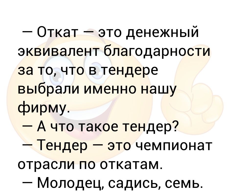 Денежный эквивалент. Шутки про откаты. Тендера и откаты. Откат. Откат это денежный.