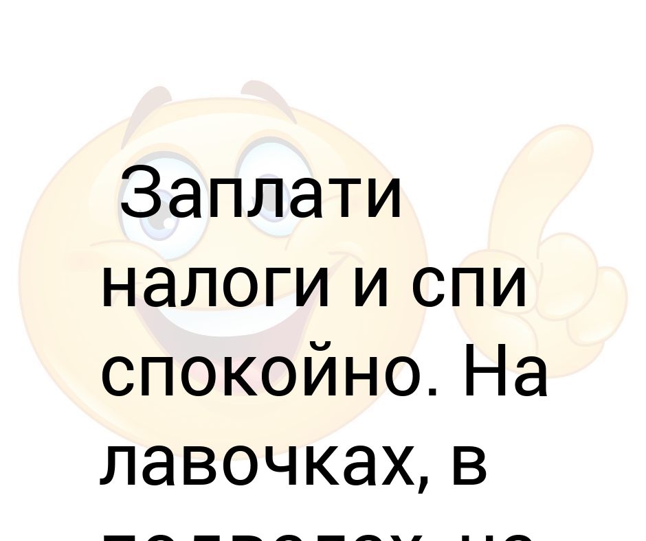 Спи спокойно родной. Заплати взносы и спи спокойно. Обувь спи спокойно китайская. Заплати налоги и спи спокойно картинки.