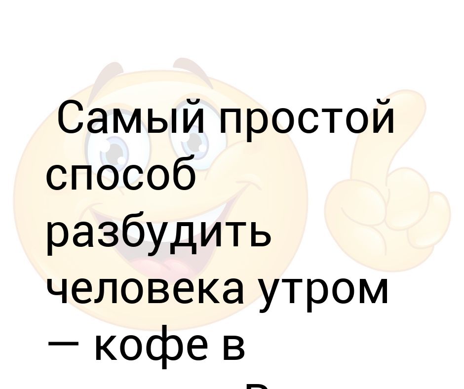 Как разбудить подругу. Способы разбудить человека. Как быстро разбудить человека. Как разбудить человека если он спит. Как разбудить человека словами.