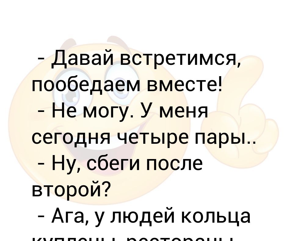 Слушать давай встретимся. Давай встречаться. Давай поужинаем вместе. Давай встречаться картинки. Давай сегодня встретимся.