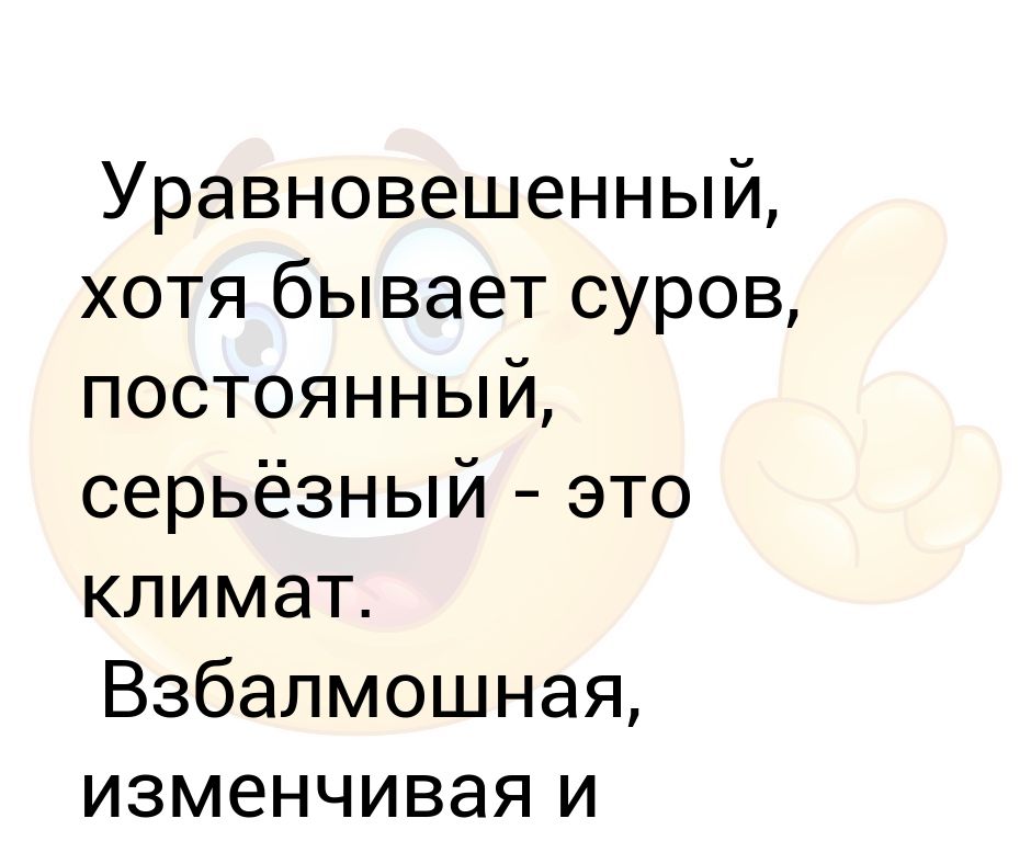 Взбалмошный это. Взбалмошный характер. Уравновешенный. Уравновешенный характер. Взбалмошный синоним.