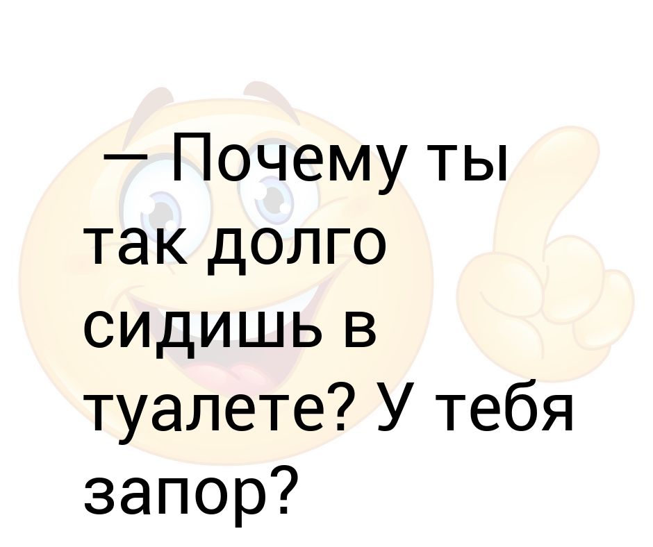 Почему мужчины долго сидят. Нельзя долго сидеть в туалете. Что случится если долго сидеть в туалете. Долго сидеть в туалете вредно. Если долгостдеть в туалете.