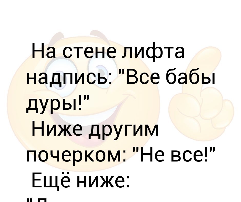 Бабы дуры. Надпись на стене все бабы козлы. Анекдот про бабу в лифте. Анекдоты про девочку дебилку. Шутка а у вас тоже есть такая тетушка.