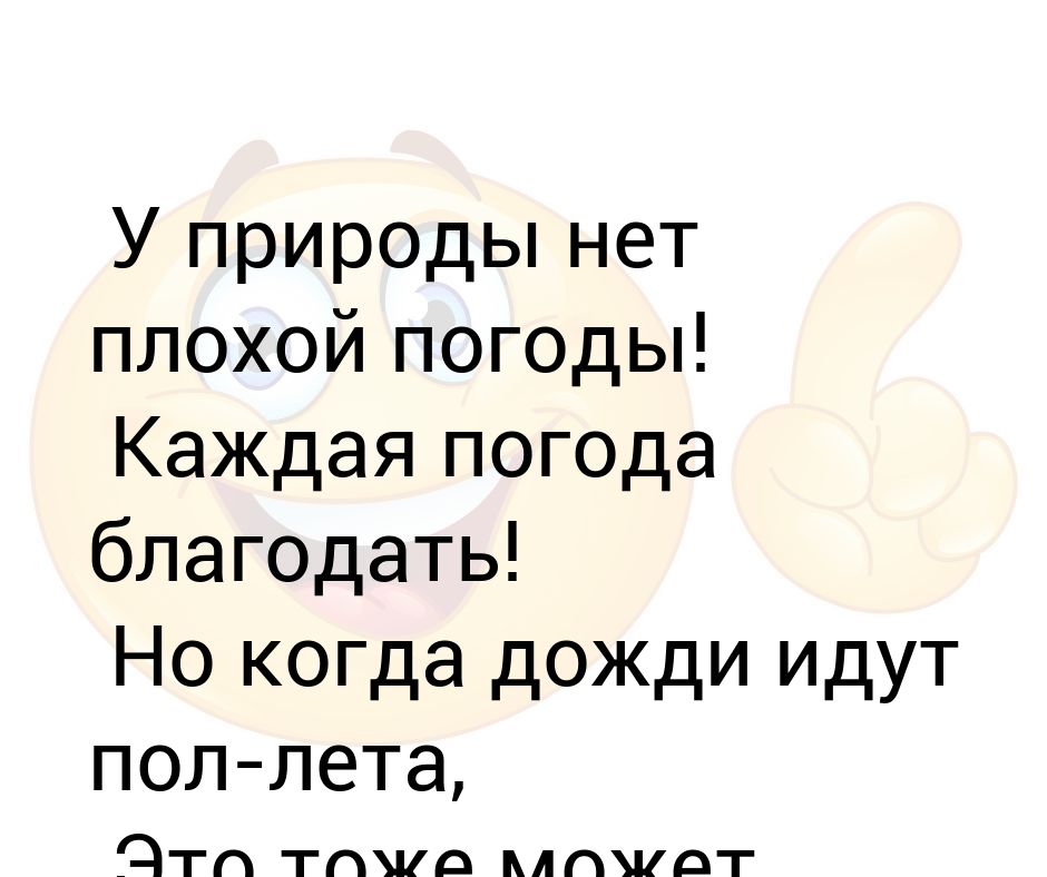 Текст песни у природы нет плохой погоды