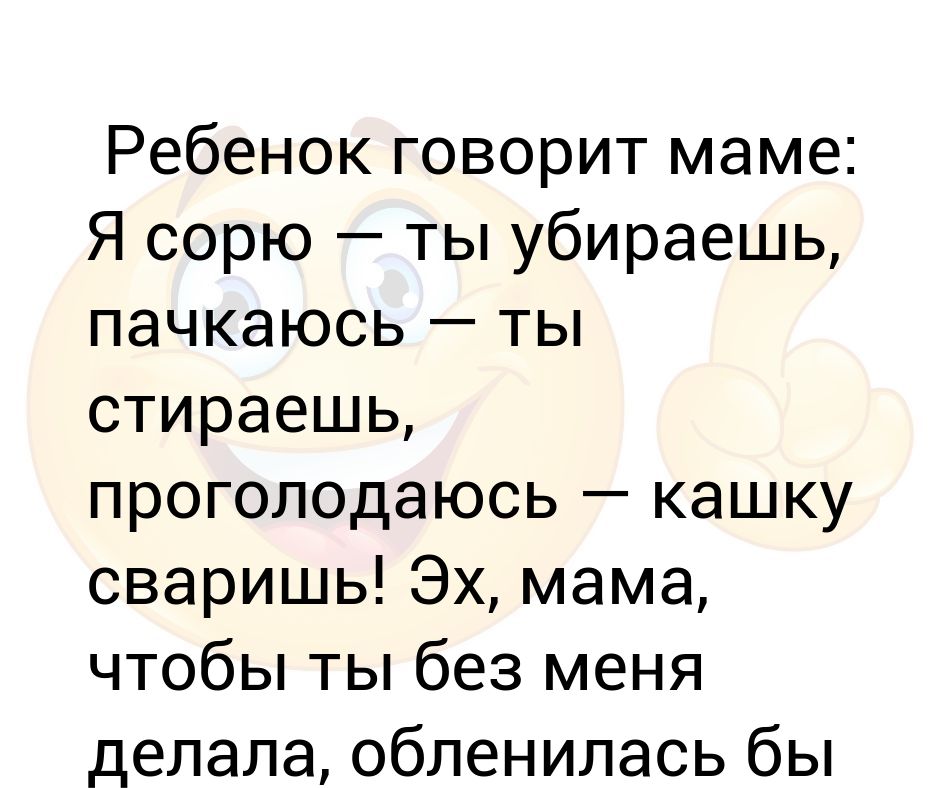 Эх мама. Я Сорю ты убираешь. Во сколько ребенок говорит мама. По сколько ретеррк говорит мама.
