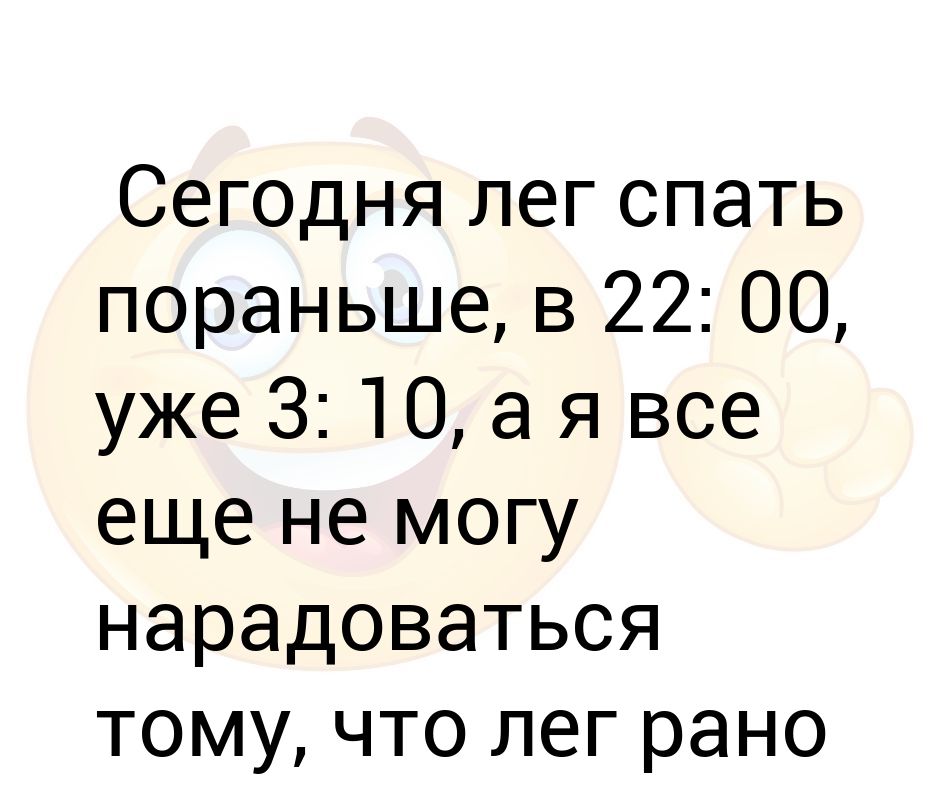 Картинка лягу спать пораньше