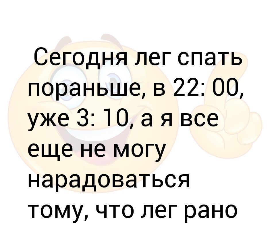 Я сегодня лягу рано