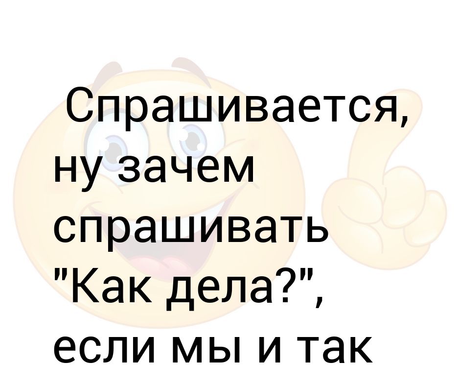 Что спросить вместо как дела