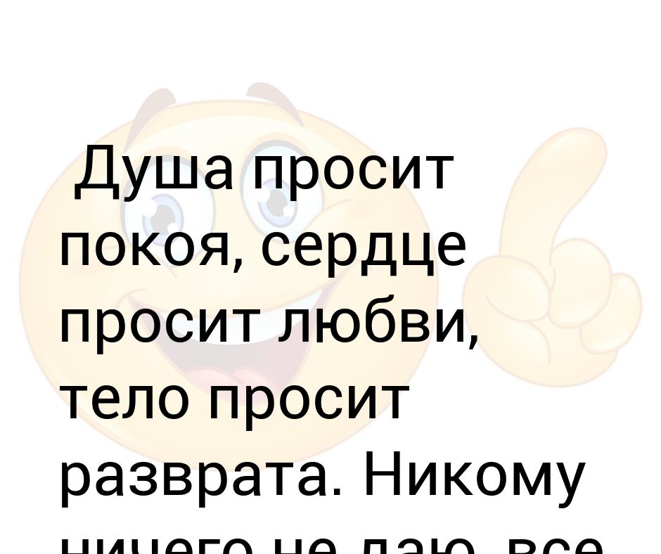 Душа требует спокойствия. Тело требует любви. Душа просит покоя сердце любви. Душа требует покоя. Душа требует покоя.