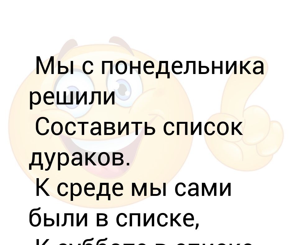 Мы С Понедельника Решили Составить Список