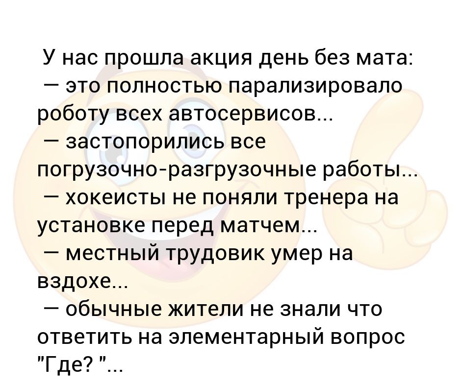 Суть сообщения за день. День без мата. Речь без мата. Речь без мата это доклад. День без мата анекдот.