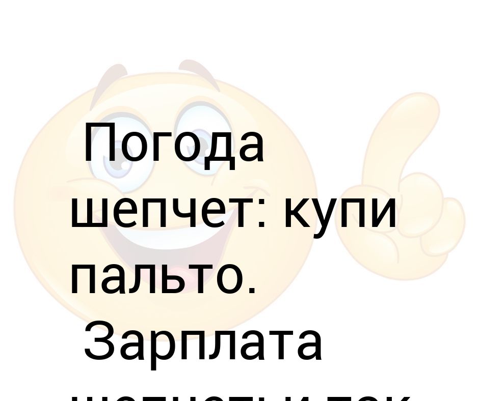 Погода так и шепчет картинки прикольные