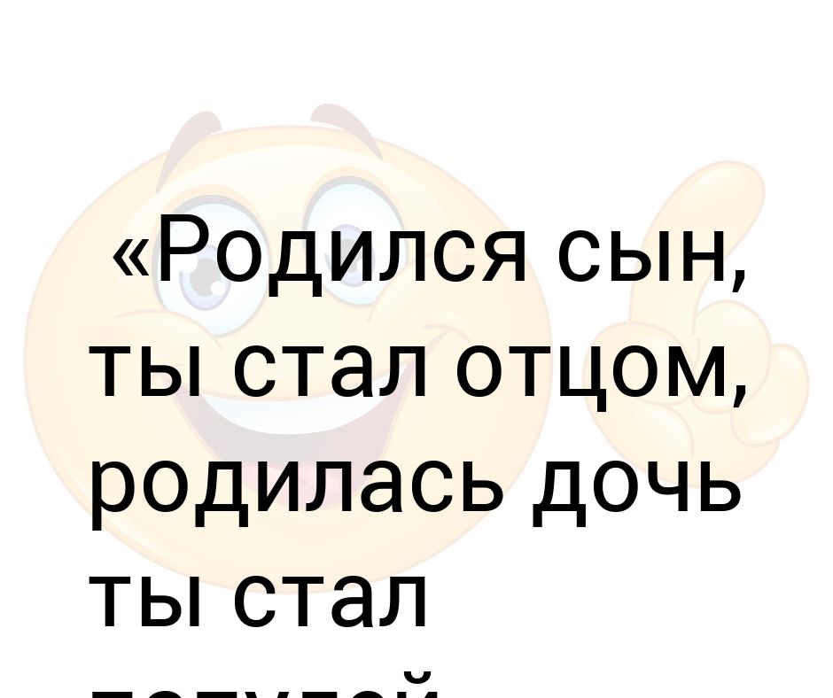 Дочь родилась сын родился