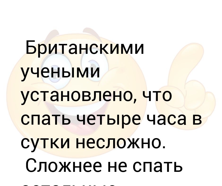 Засыпаю в 4 дня. 4 Часа сна. Что будет если спать по 4 часа. Сон 4 часа в сутки. Что будет если спать 4 часа.
