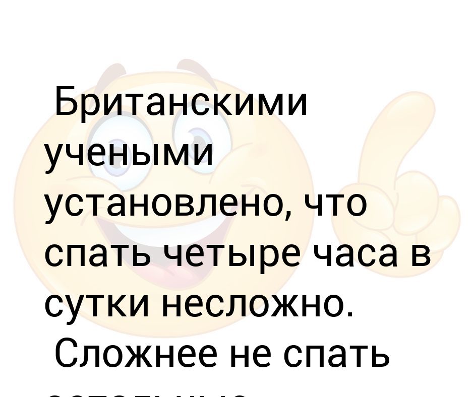 Что будет с организмом если не спать. 4 Часа сна. Что будет если спать по 4 часа. Сон 4 часа в сутки. Что будет если спать 4 часа.