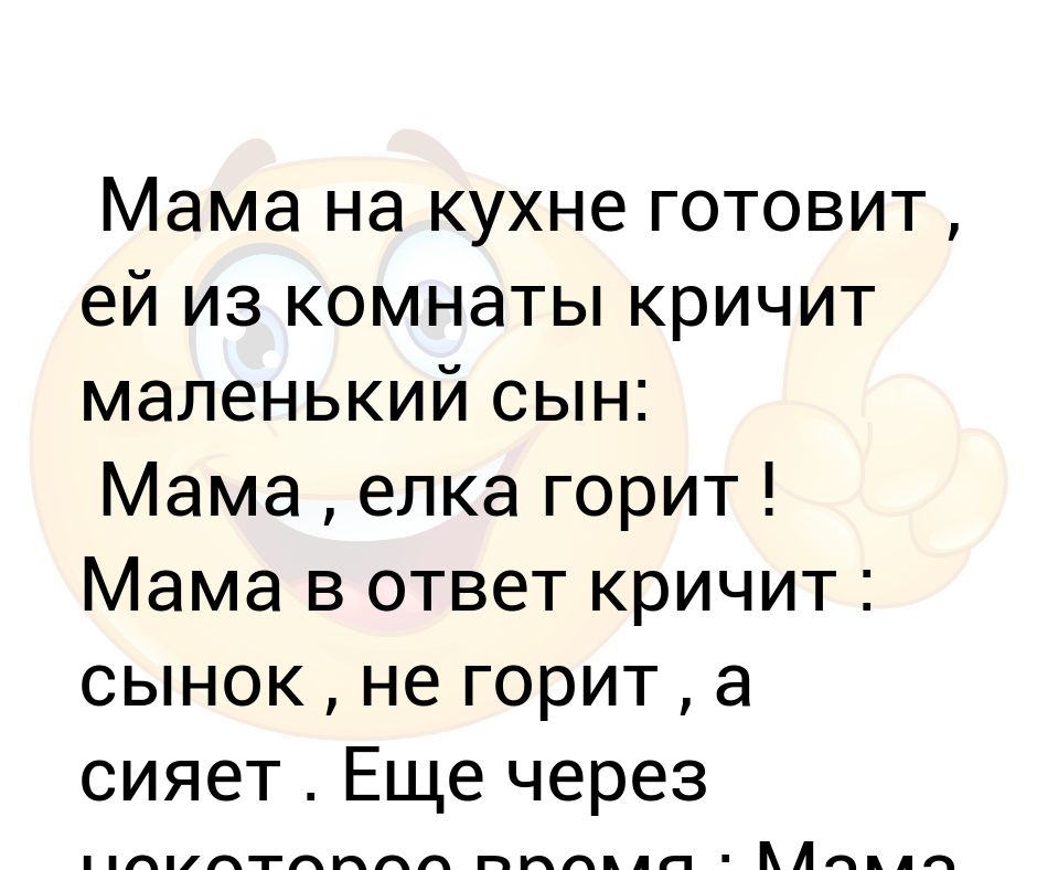 Мама воскликнуть. Анекдот дня. Мать рявкнула. Анекдот кошка топает. Анекдот мать укладывает ребёнка спать.
