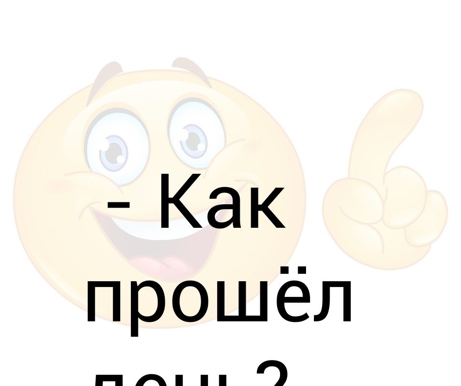 День проходит хорошо. Как прошел день. Как прошел мой день. Как день проходит. Как прошел день картинки.