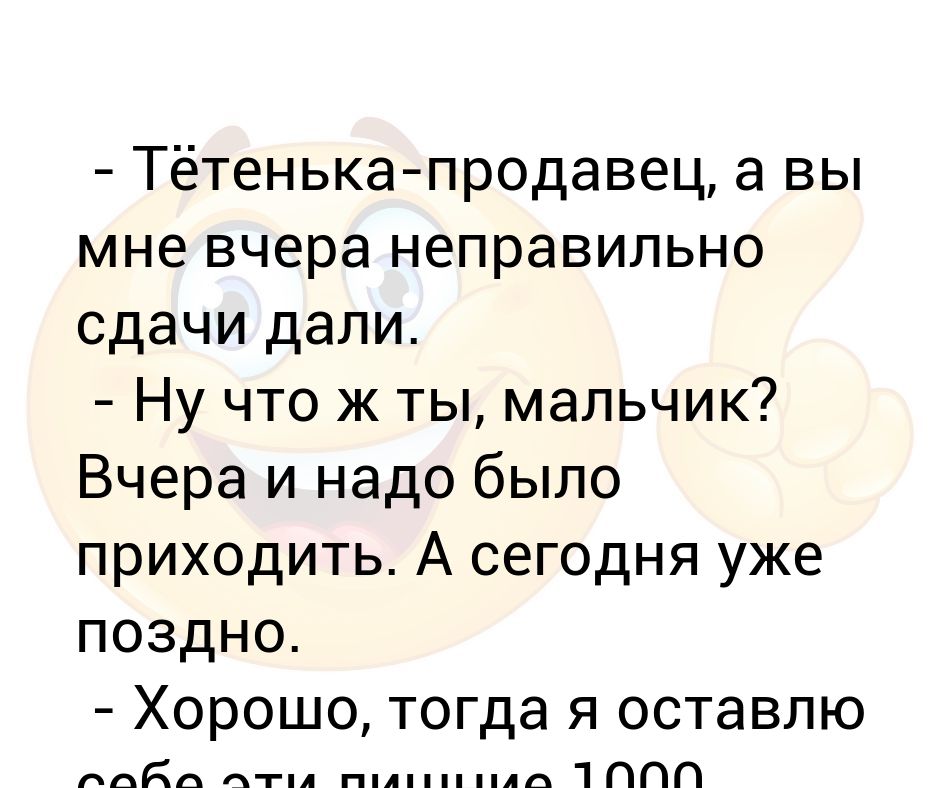 Дали сдачи больше. Мальчик ты тормоз. Мальчик ты тормоз анекдот.