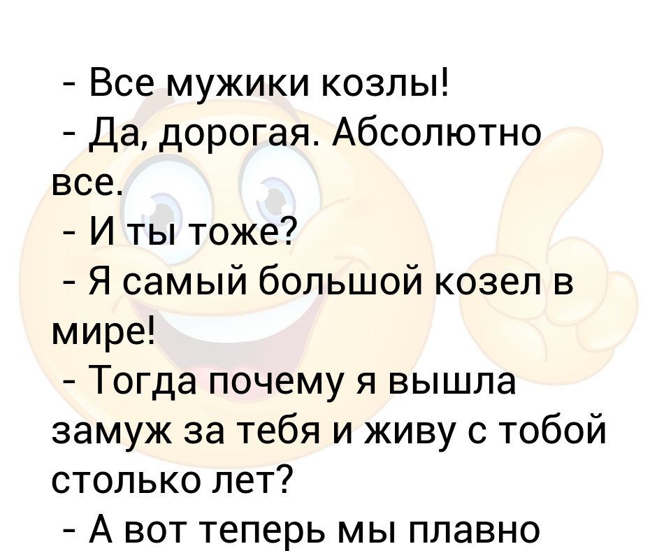 Все мужики козлы слушать. Все мужики козлы. Почему все мужики козлы. Муж козел. Если муж козёл.