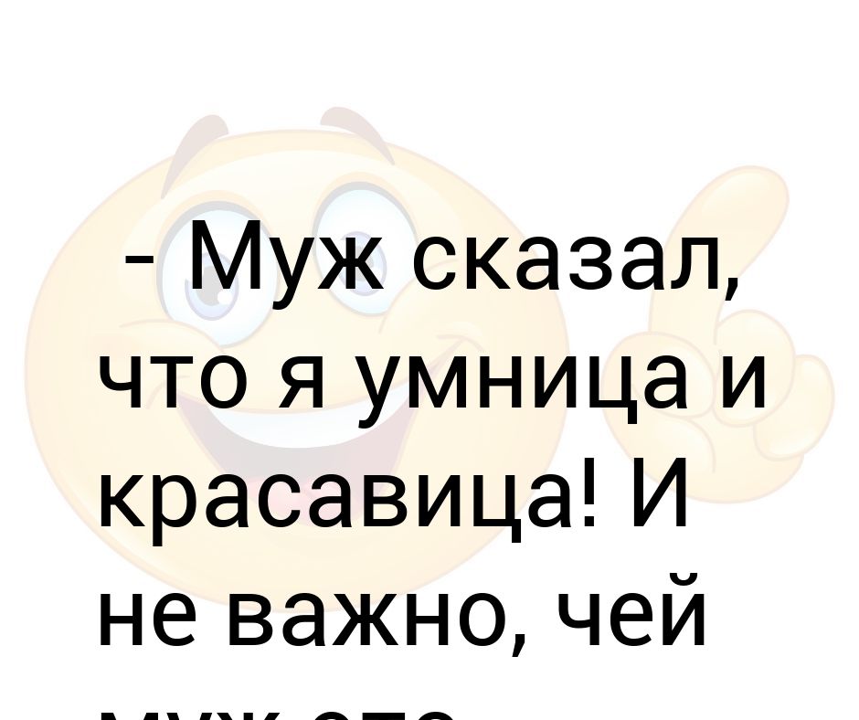 Важно чей. Муж сказал что я умница.