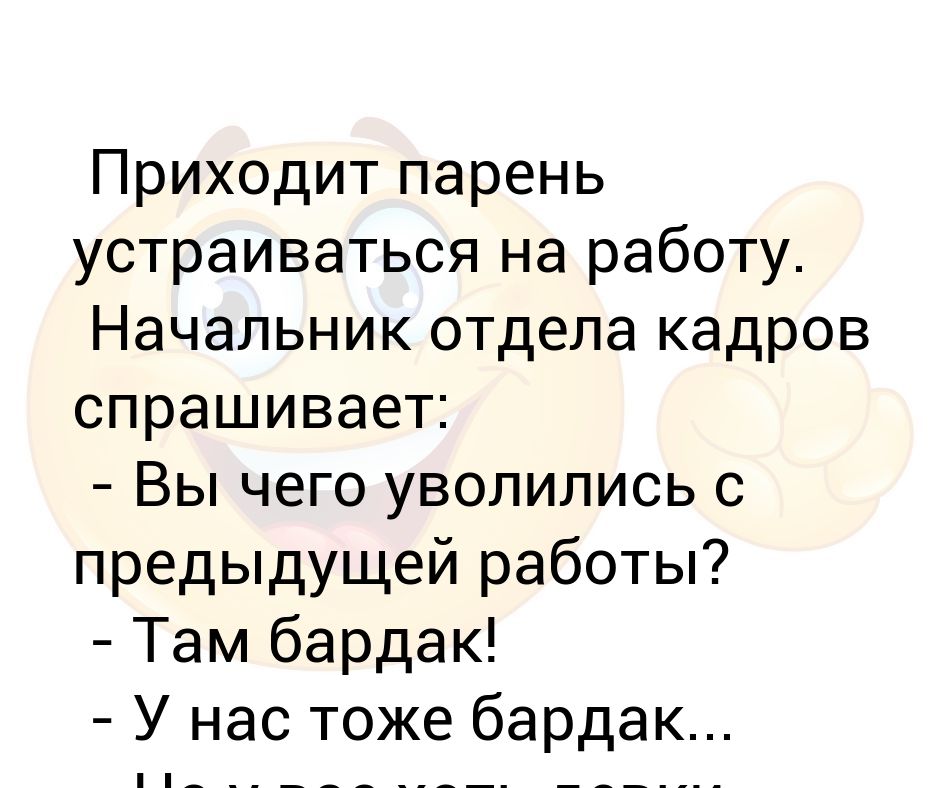 Пришла устраиваться и была. Мужик пришёл устраиваться на работу. Пришел мужик устраиваться на ликеро. Анекдот логопеда приходит мужик устраиваться на работу.